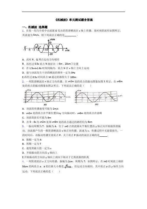 《机械波》单元测试题含答案