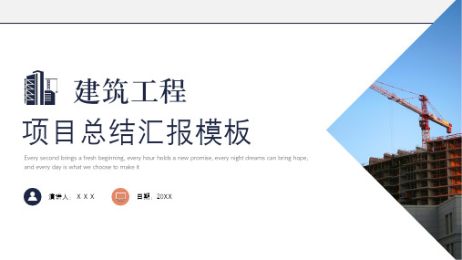 建筑工程项目总结汇报PPT模板