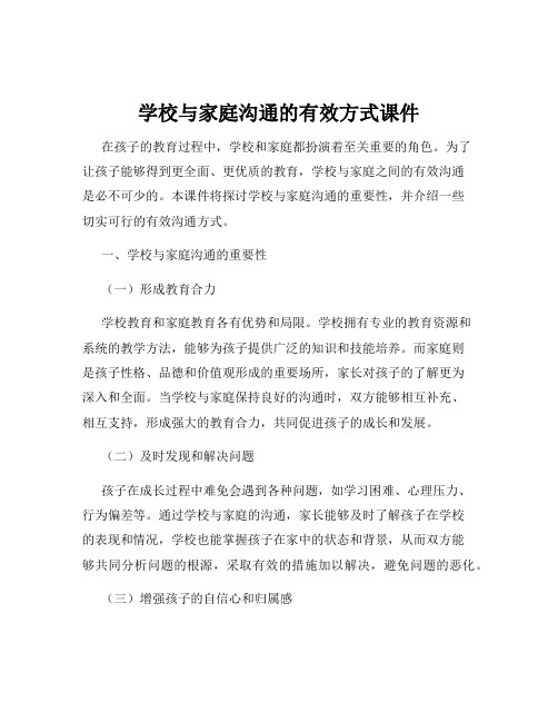 学校与家庭沟通的有效方式课件