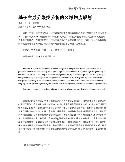 基于主成分聚类分析的区域物流规划