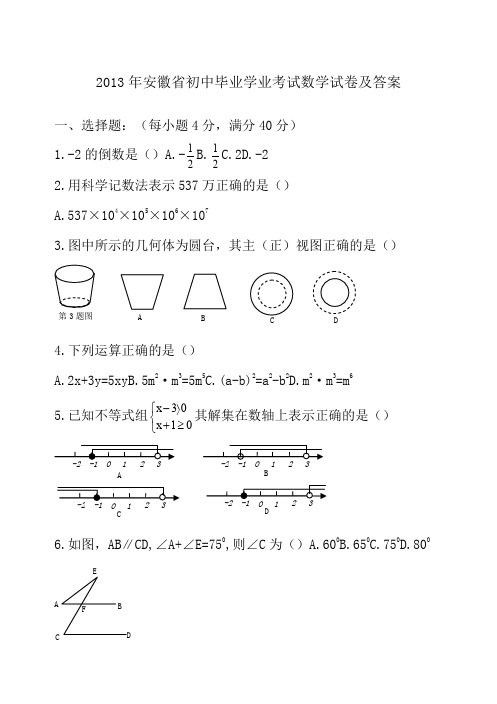 2013年安徽省中考数学试卷及答案