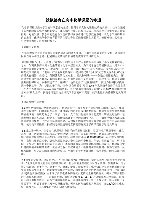 浅谈德育在高中化学课堂的渗透