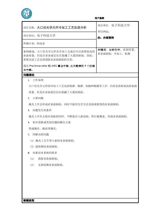 陈光宇教授课件1--项目汇报光学元件冷加工工艺(应用案例)分析