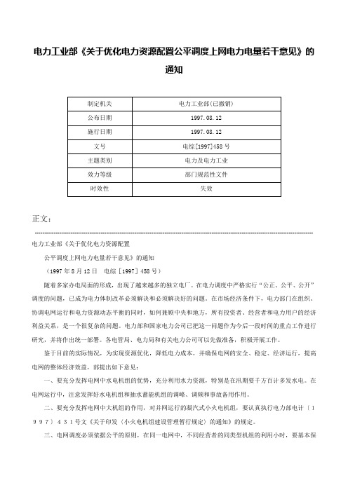 电力工业部《关于优化电力资源配置公平调度上网电力电量若干意见》的通知-电综[1997]458号