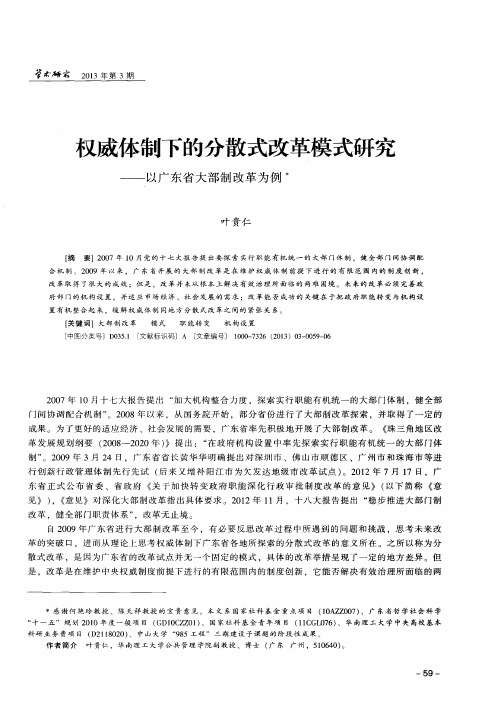 权威体制下的分散式改革模式研究——以广东省大部制改革为例