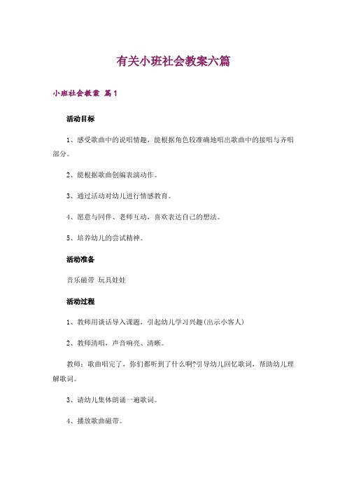 有关小班社会教案六篇