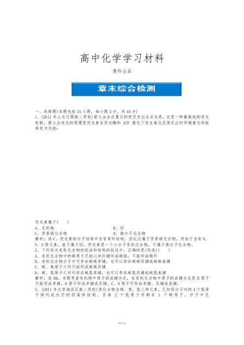 鲁科版高中化学选修五《有机化学基础》：章末综合检测一Word版含答案.docx