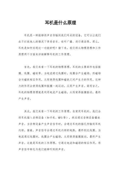 耳机是什么原理