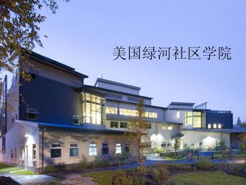 美国绿河社区学院简介