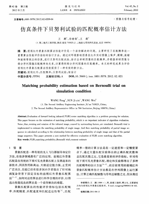 仿真条件下贝努利试验的匹配概率估计方法