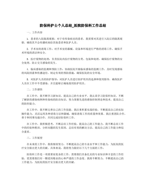 防保科护士个人总结_医院防保科工作总结