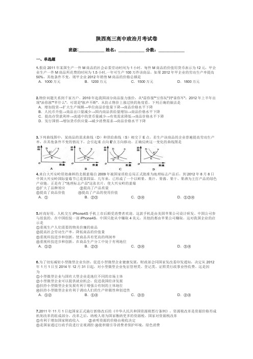 陕西高三高中政治月考试卷带答案解析
