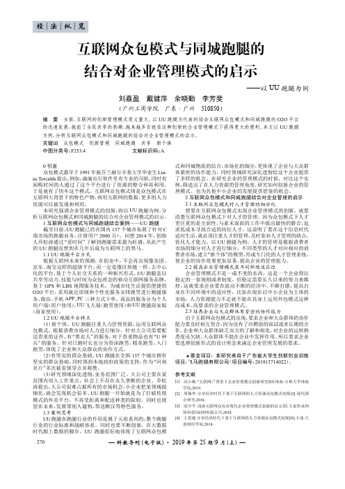 互联网众包模式与同城跑腿的结合对企业管理模式的启示——以UU跑腿为例