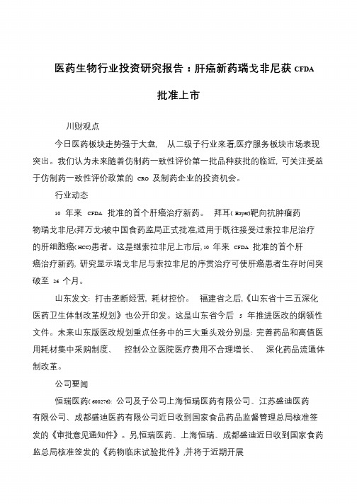 医药生物行业投资研究报告:肝癌新药瑞戈非尼获CFDA批准上市