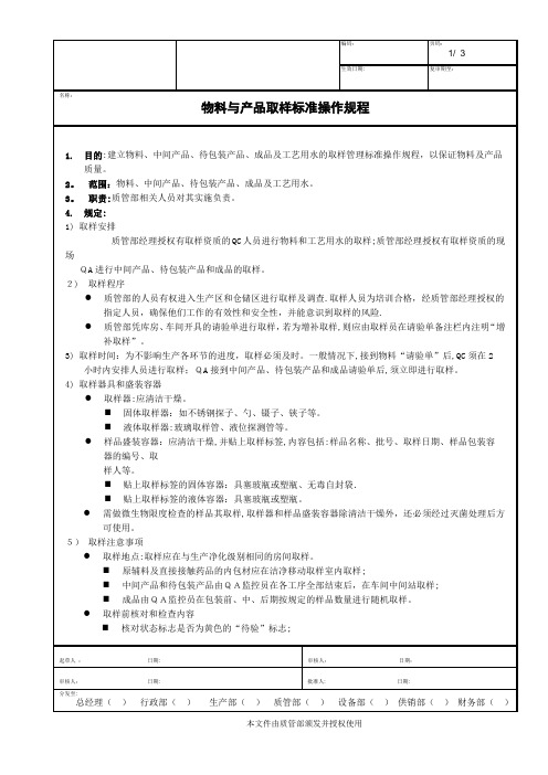 3-物料与产品取样标准操作规程xx 2