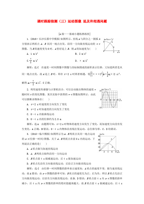 高考物理一轮复习课时跟踪检测三运动图像追及和相遇问题含解析20190508149.doc