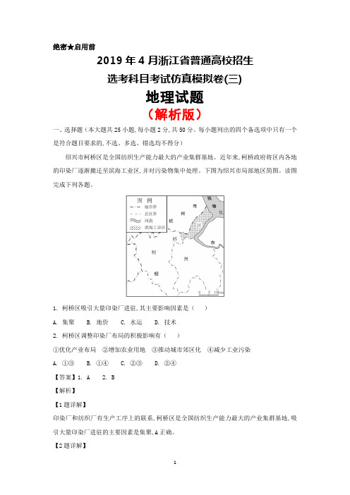 2019年4月浙江省普通高校招生选考科目考试仿真模拟卷(三)地理试题(解析版)