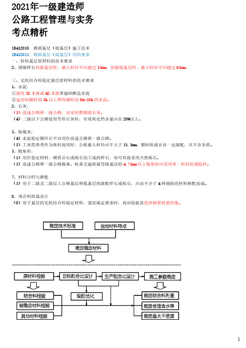 2021年一建公路章节考点精析 1B412010-路面基层(底基层)施工技术(一)