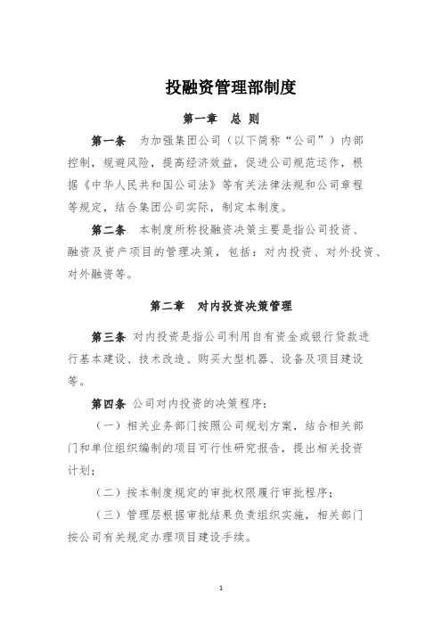 集团公司投融资部门制度