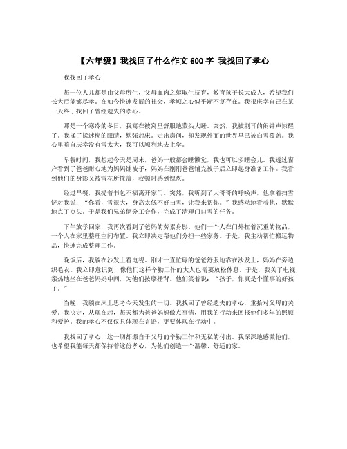 【六年级】我找回了什么作文600字 我找回了孝心