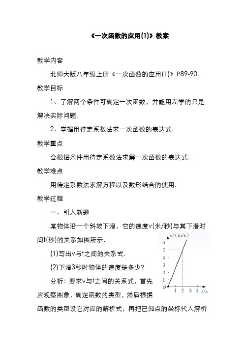 精品2019-2020年最新北师大课标版八年级数学上册《一次函数的应用(1)》教案2(一等奖教学设计)