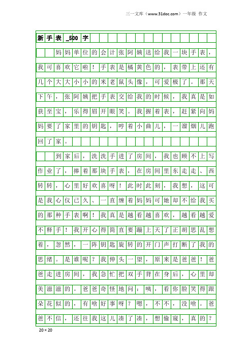 一年级作文：新手表_500字