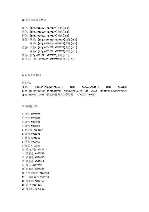 QQ空间的发光字代码