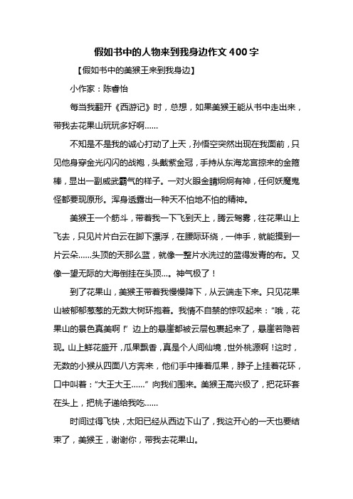 四年级作文：假如书中的人物来到我身边作文400字