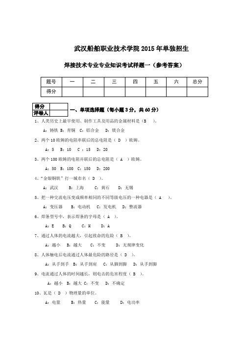 焊接技术及自动化专业考试样题答案-武汉船舶职业技术学院