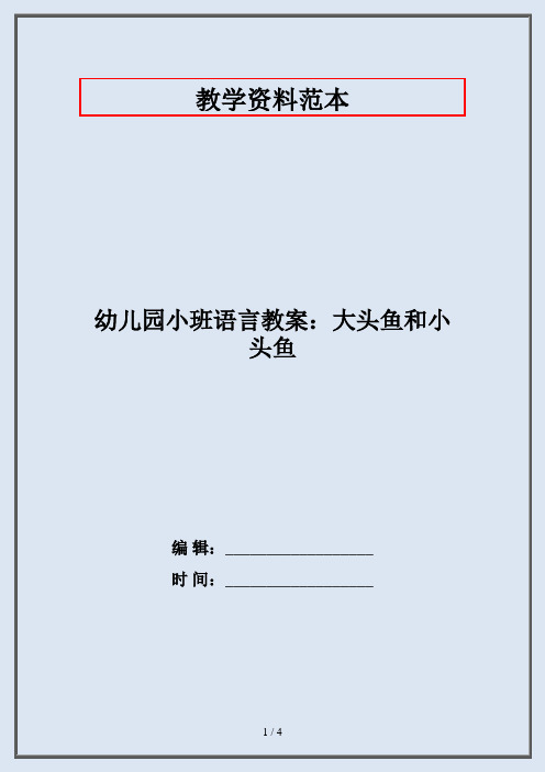 幼儿园小班语言教案：大头鱼和小头鱼