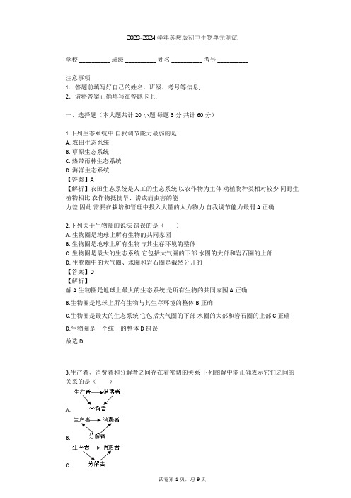 2023-2024学年初中生物苏教版八年级上第7单元 生物和环境是统一体单元测试(含答案解析)