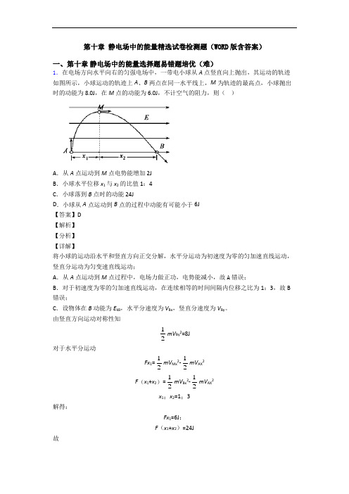 第十章 静电场中的能量精选试卷检测题(WORD版含答案)