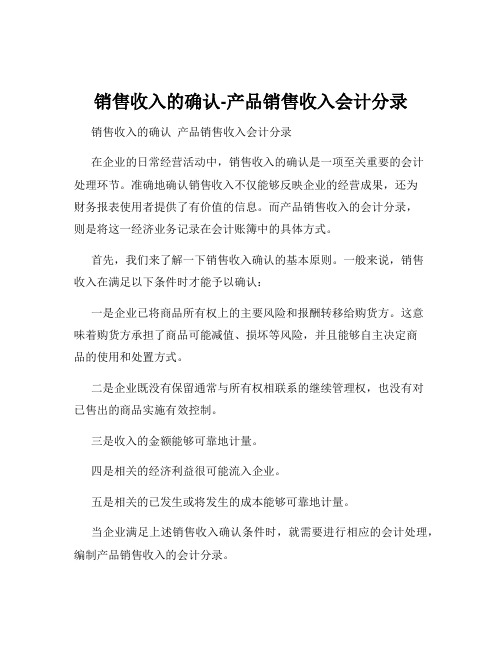 销售收入的确认-产品销售收入会计分录