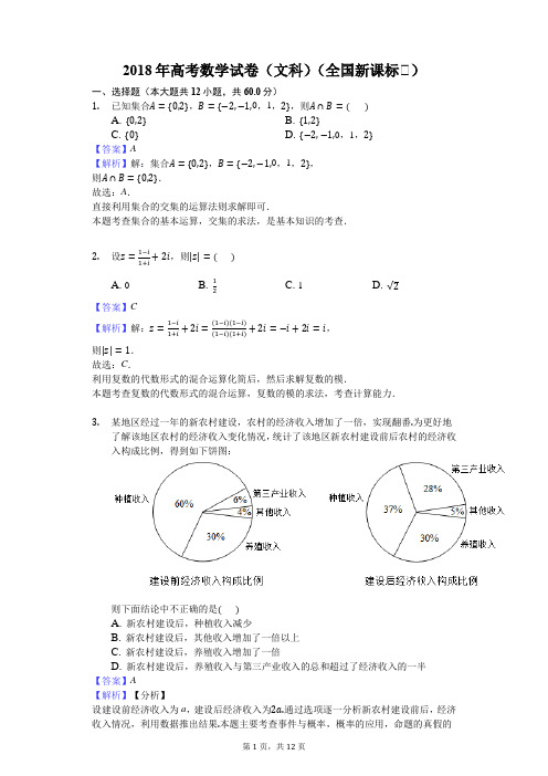 2018年高考数学试卷(文科)(全国新课标Ⅰ)-教师用卷