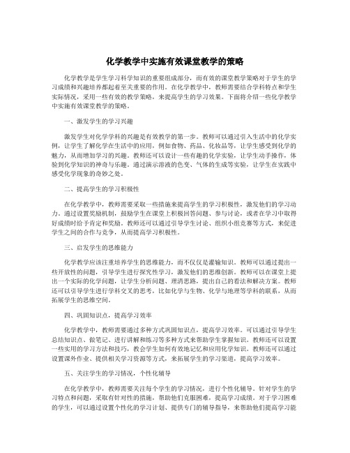 化学教学中实施有效课堂教学的策略