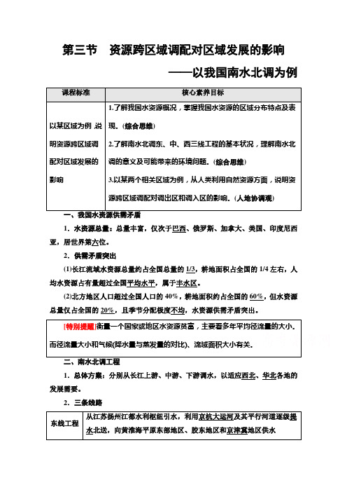 (教学指导) 资源跨区域调配对区域发展的影响——以我国南水北调为例Word版含解析