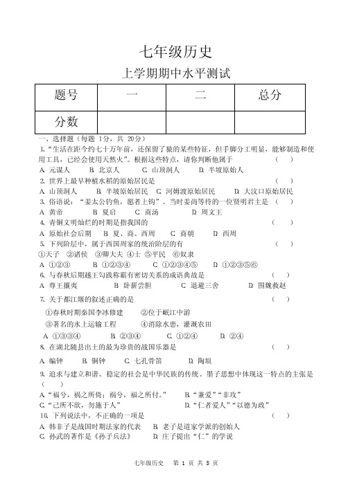 2012七年级历史上学期期中测试附答案