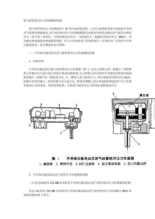 进气歧管绝对压力传感器的检测