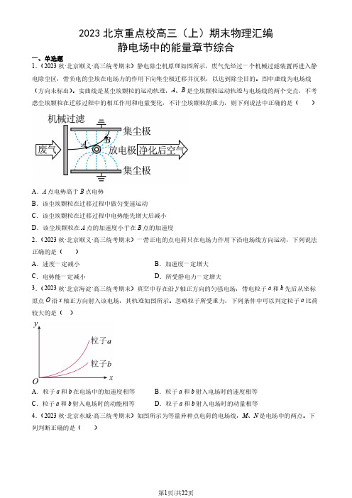 2023北京重点校高三(上)期末物理汇编：静电场中的能量章节综合