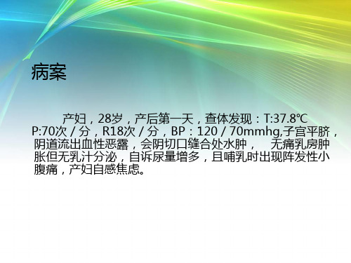 产褥期护理幻灯片课件