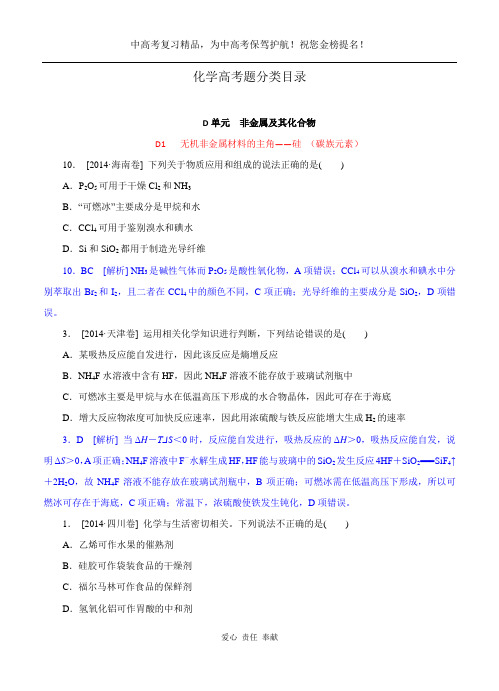2014年高考化学(高考真题+模拟新题)分类汇编:D单元 非金属及其化合物