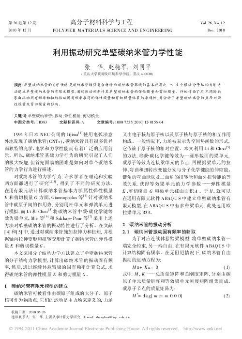 利用振动研究单壁碳纳米管力学性能