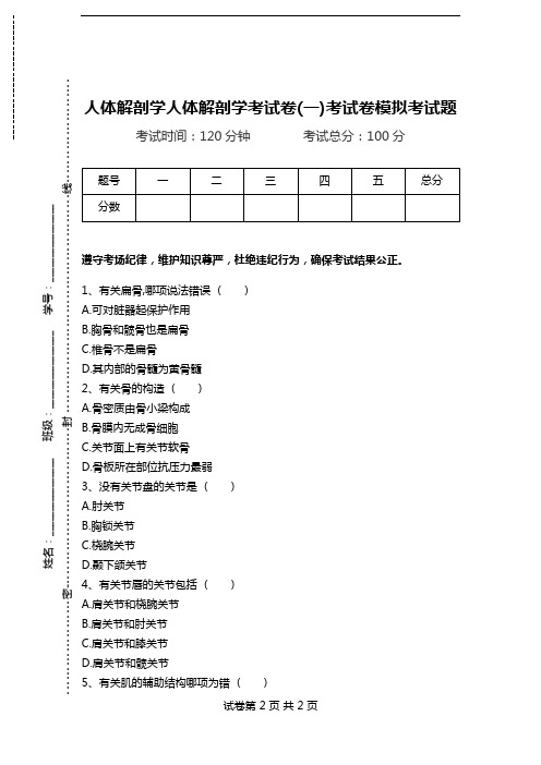 人体解剖学人体解剖学考试卷(一)考试卷模拟考试题.doc