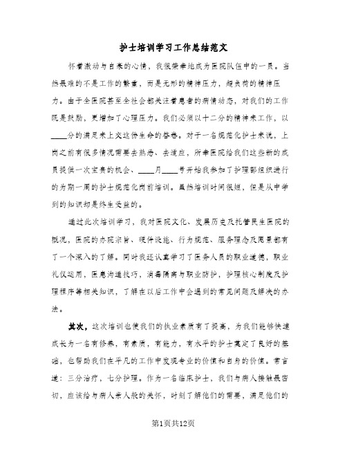 2024年护士培训学习工作总结范文（6篇）