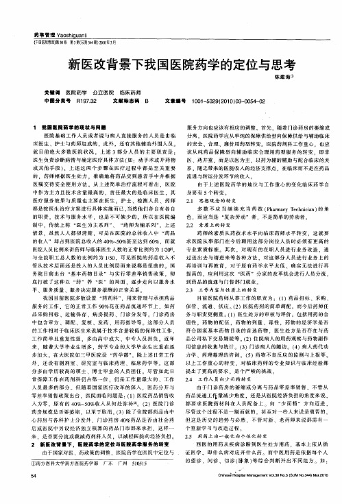 新医改背景下我国医院药学的定位与思考