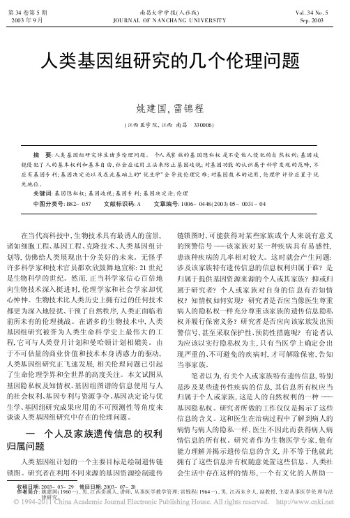 人类基因组研究的几个伦理问题