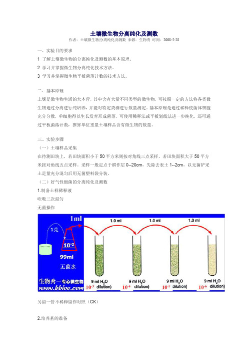 土壤微生物分离纯化及测数.