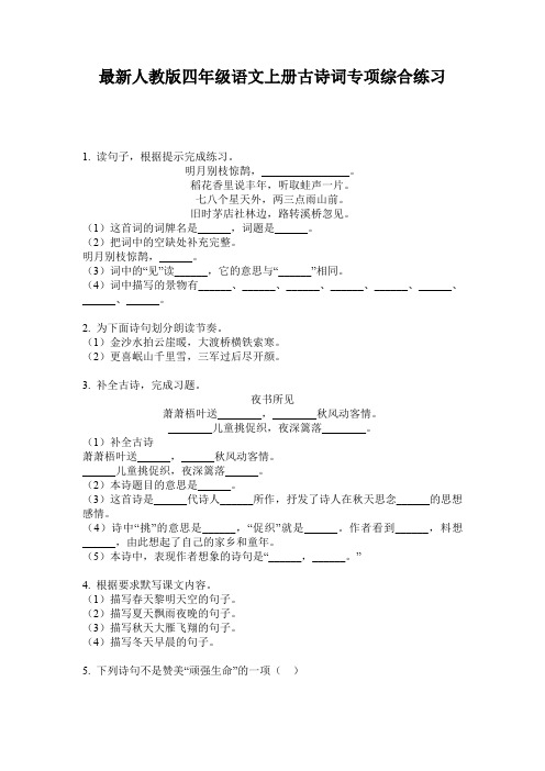 最新人教版四年级语文上册古诗词专项综合练习