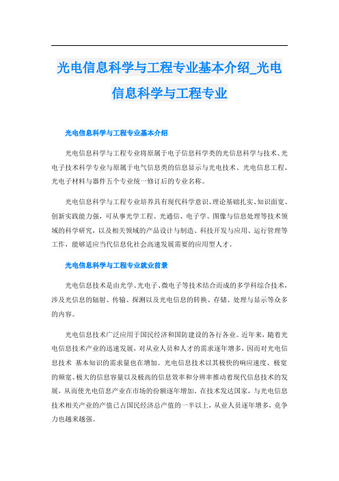 光电信息科学与工程专业基本介绍_光电信息科学与工程专业