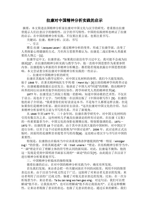 拉康对中国精神分析实践的启示